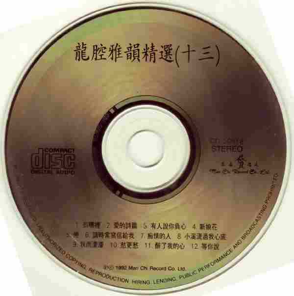 龙飘飘1991-龙腔雅韵精选(十三)[文志唱片][WAV整轨]