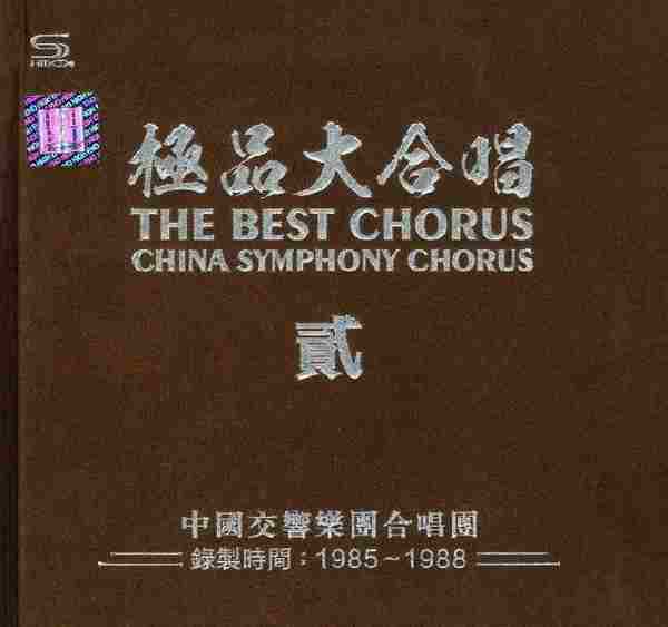 中国交响乐团合唱团《极品大合唱（贰）K2HD》2CD[WAV整轨]