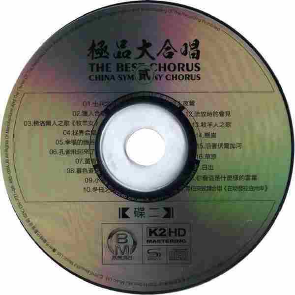 中国交响乐团合唱团《极品大合唱（贰）K2HD》2CD[WAV整轨]