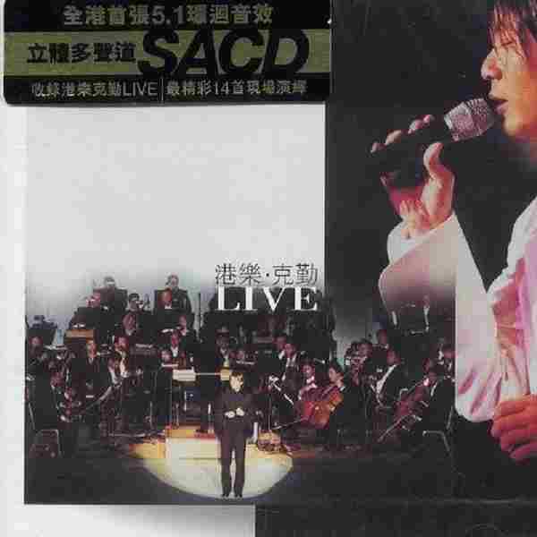 李克勤-港乐.克勤LIVE.2001【SACD-DSF】