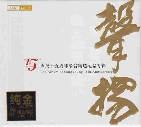 试音精选《声扬十五周年录音精选纪念专辑24K限量头版》2020[WAV+CUE]