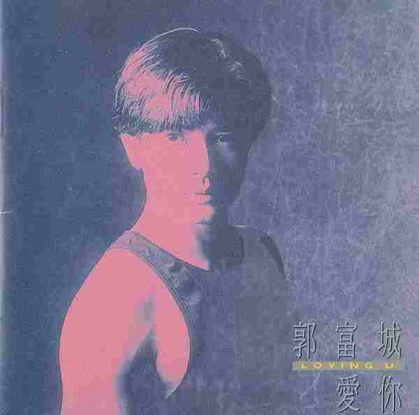 郭富城.1992-爱你(国)【飞碟】【WAV+CUE】