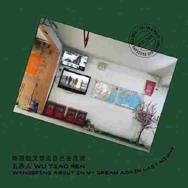 五条人2021-昨夜我又梦见自己去流浪(LIVE专辑)【摩登天空】【WAV+CUE】