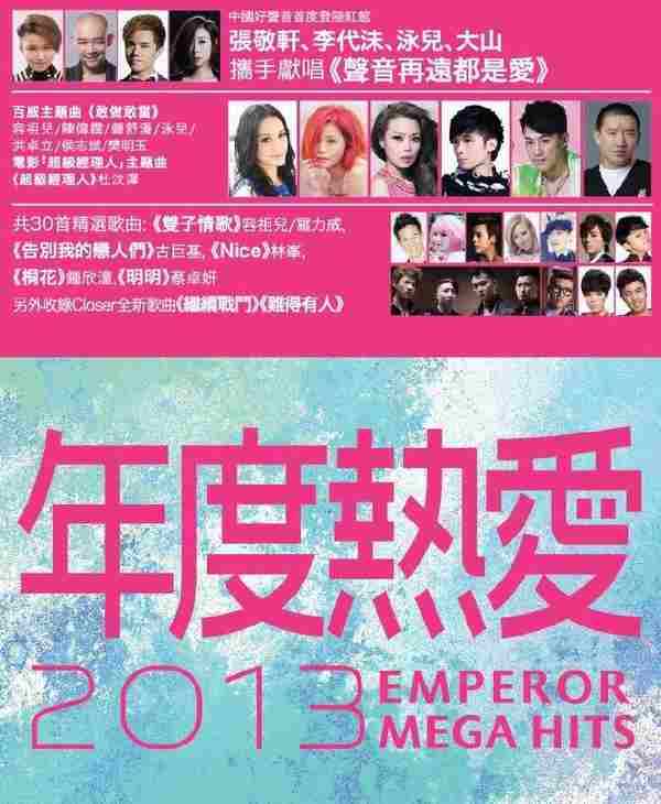 英皇群星.2013-年度热爱2013(2CD)【英皇娱乐】【WAV分轨】