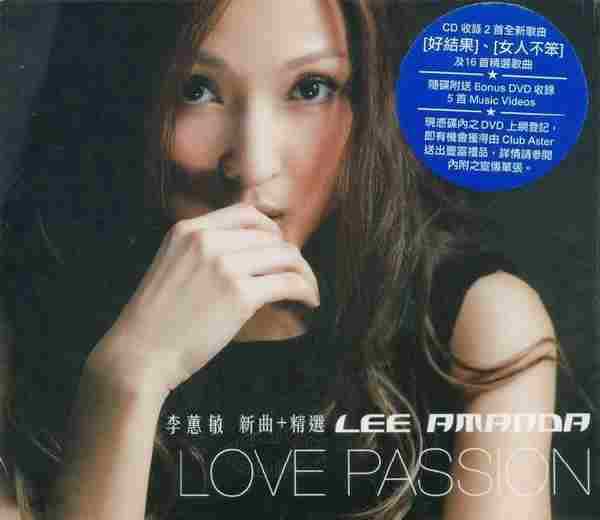李蕙敏-2007-LOVEPASSION新曲精选[香港][WAV+CUE]