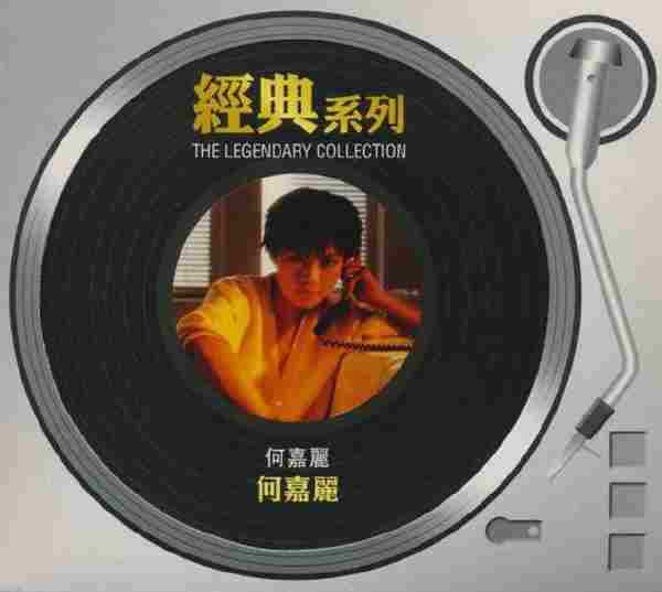 何嘉丽.1985-何嘉丽(2006年经典复刻版)【SONY】【WAV+CUE】