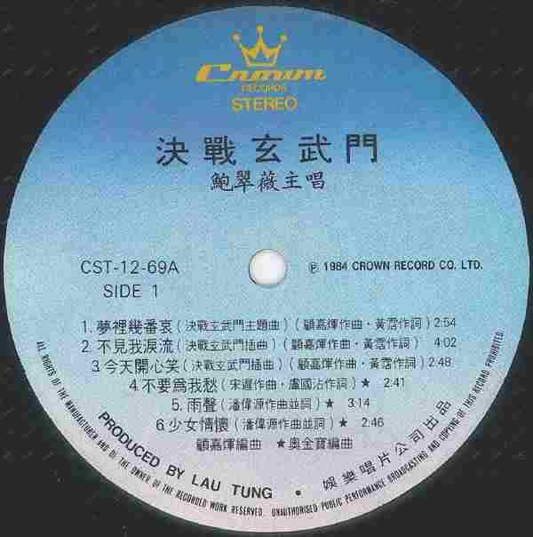 鲍翠薇.1984-决战玄武门(LP版)【娱乐唱片】【WAV+CUE】