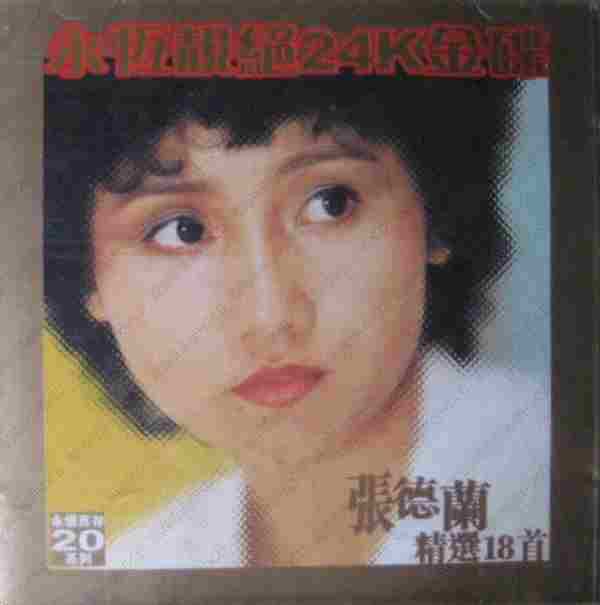 张德兰.1999-张德兰精选18首(永恒靓绝24K金碟)【永恒】【WAV+CUE】