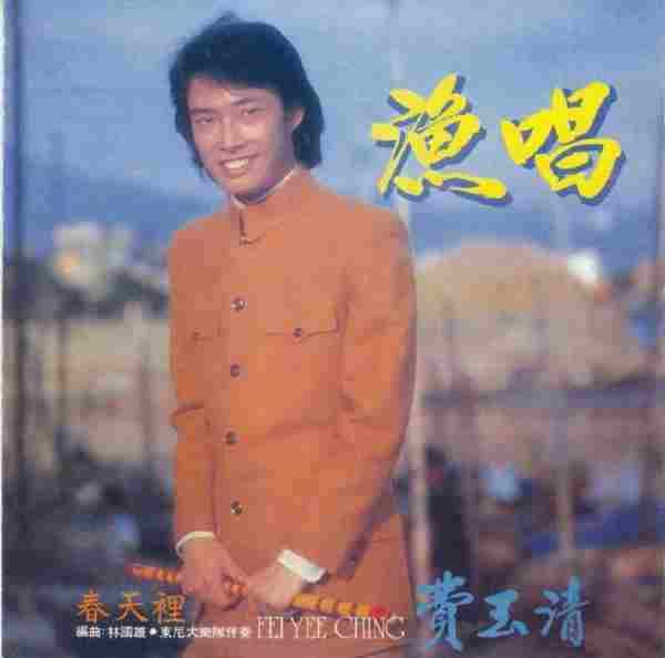 费玉清.1980-渔唱(南方复刻版)【WAV+CUE】