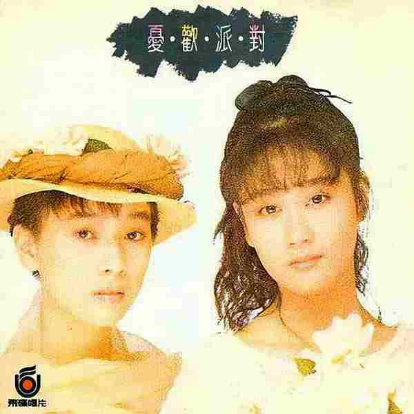 忧欢派对.1988-忧欢派对【飞碟】【WAV+CUE】