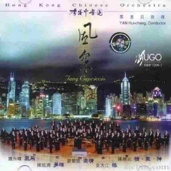 【雨果唱片】管弦乐《中国民族管弦乐及小品系列风采》WAV分轨