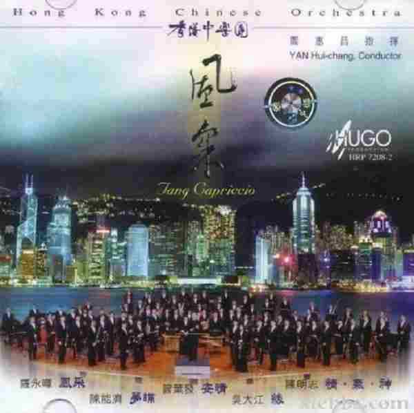 【雨果唱片】管弦乐《中国民族管弦乐及小品系列风采》WAV分轨