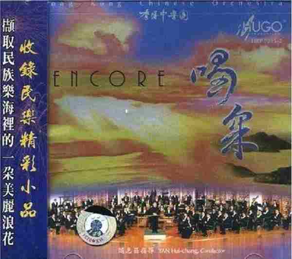 【雨果唱片】中国民族管弦乐及小品系列《喝采》WAV分轨