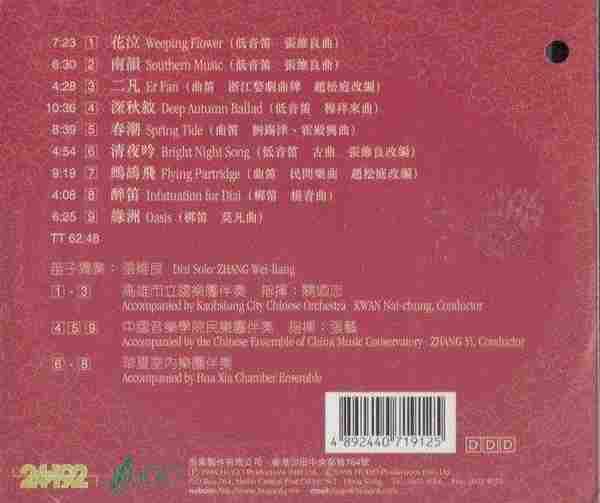 【雨果唱片】张维良《醉笛(Infatuation.for.Dizi)》WAV分轨