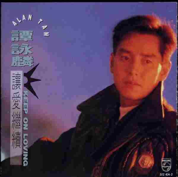 谭咏麟.1992-让爱继续（国）【宝丽金】【WAV+CUE】