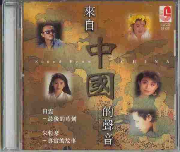 群星.1996《来自中国的声音》【瑞星】【WAV+CUE】