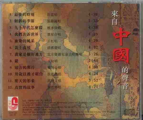 群星.1996《来自中国的声音》【瑞星】【WAV+CUE】