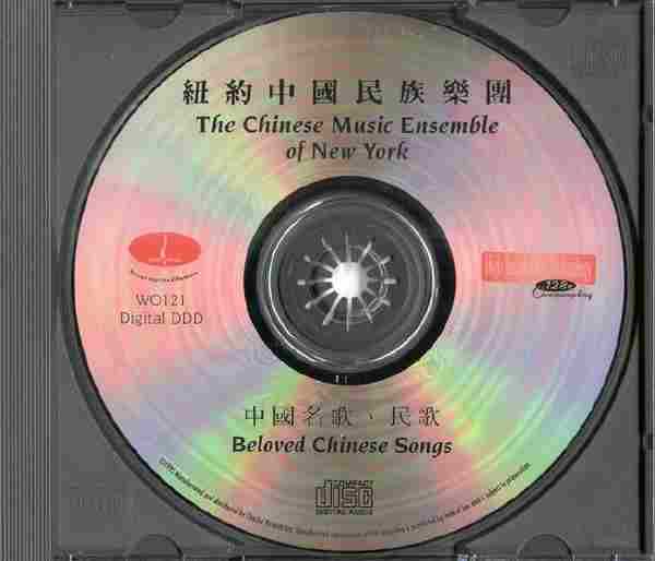 【民乐天碟】纽约中国民族乐团《中国名歌民歌》1995[FLAC+CUE整轨]