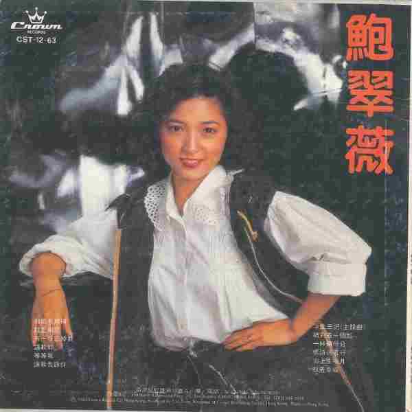 鲍翠薇.1983-我只有期待·有一日忘掉(LP版)【娱乐唱片】【WAV+CUE】