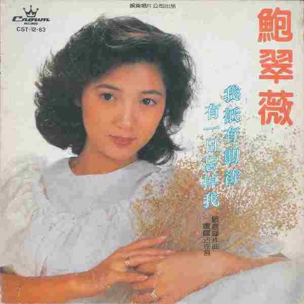 鲍翠薇.1983-我只有期待·有一日忘掉(LP版)【娱乐唱片】【WAV+CUE】