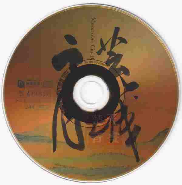 瑞鸣音乐《荒城之月》头版限量编号24K金碟正版CD低速原抓WAV+CUE