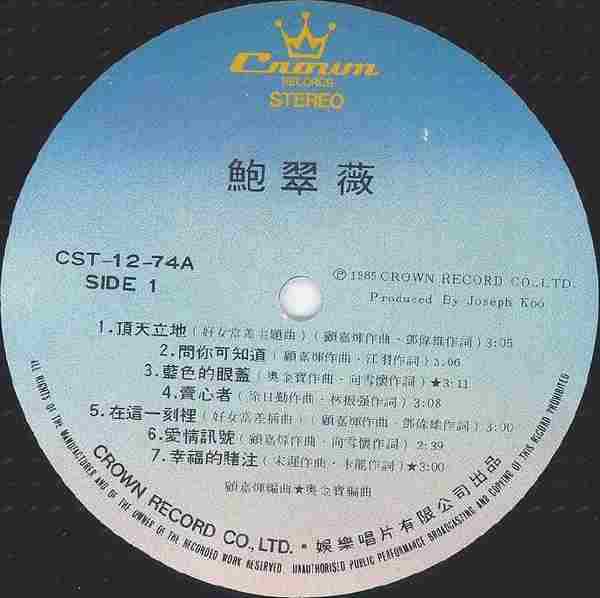 鲍翠薇.1985-鲍翠薇（LP版）【娱乐唱片】【WAV+CUE】