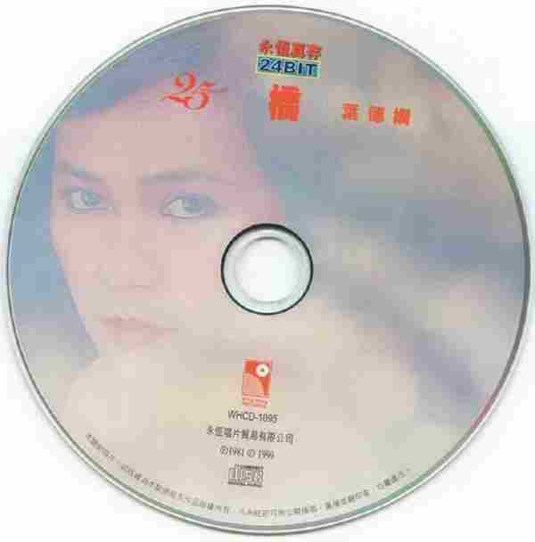 叶德娴.1981-桥(1999年永恒真存版)【永恒】【WAV+CUE】