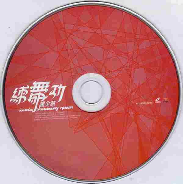 谢金燕2005-练舞功[台湾][WAV整轨]