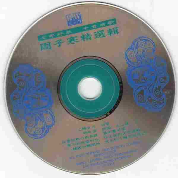 周子寒1993-精选辑[台湾首版][WAV+CUE]