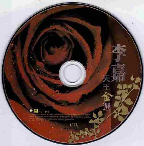 李嘉-2009-天王金选2CD[滚石][WAV整轨]