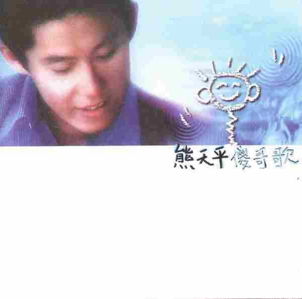 熊天平.1999-傻哥歌【东方】【WAV+CUE】
