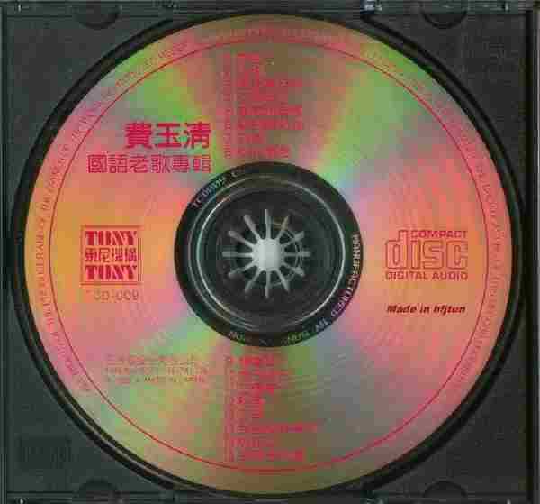 费玉清.1988-从前（国语老歌专辑）【东尼】【WAV+CUE】