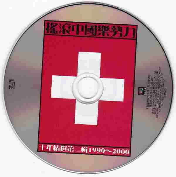群星.2001-摇滚中国乐势力·十年精选2CD【魔岩】【WAV+CUE】