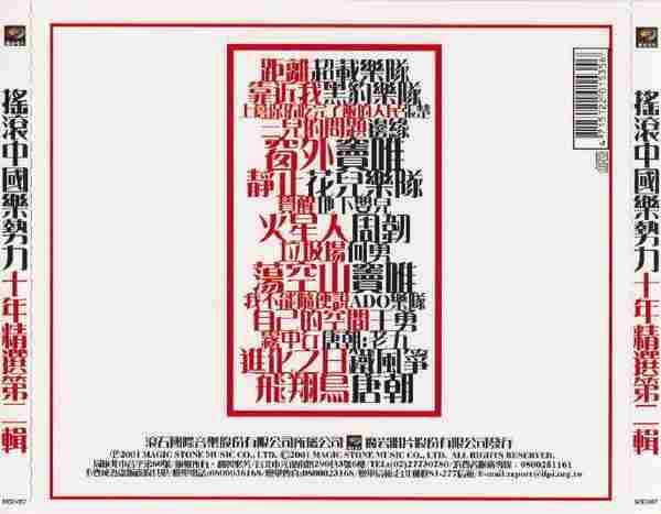 群星.2001-摇滚中国乐势力·十年精选2CD【魔岩】【WAV+CUE】