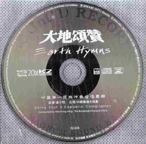 【发烧唱片】中国广播合唱团《大地颂赞》K2版2005[WAV+CUE整轨]