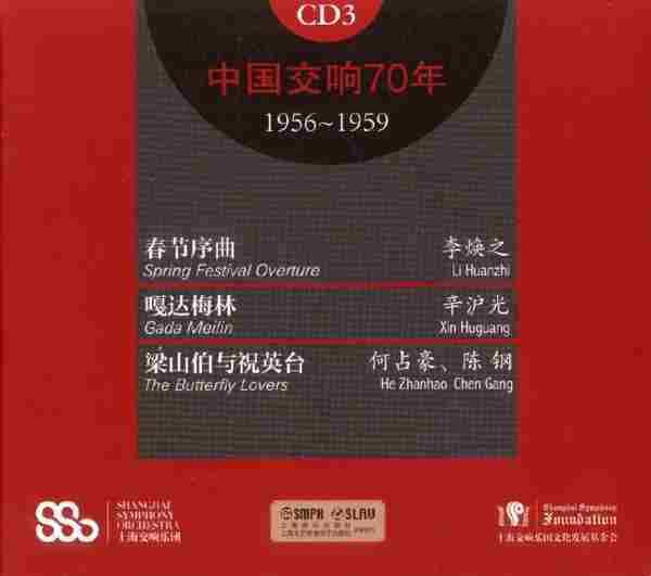 【中国音乐】上海交响乐团《中国交响70年3-4》1956-1959[FLACCUE整轨