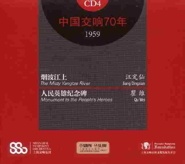 【中国音乐】上海交响乐团《中国交响70年3-4》1956-1959[FLACCUE整轨