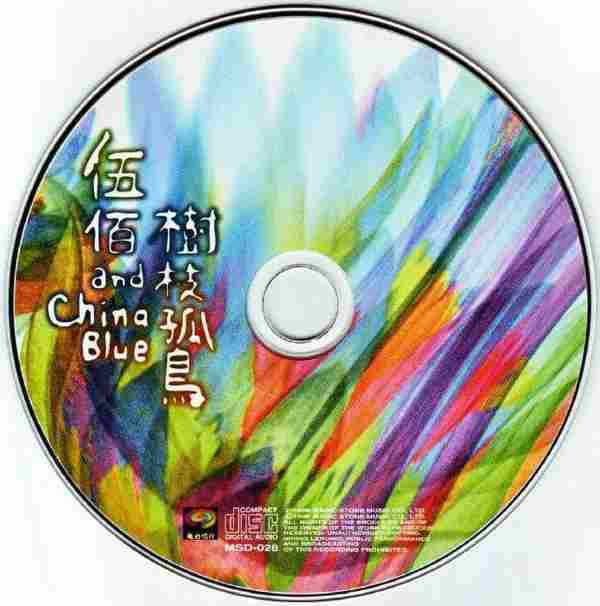 伍佰.1998-树枝孤鸟(第4张)【魔岩】【WAV+CUE】