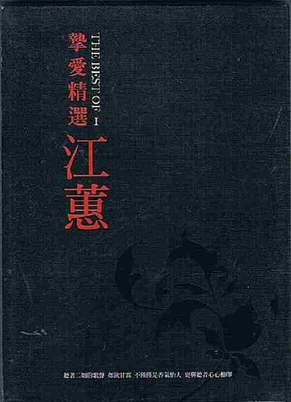 江蕙1999-挚爱精选I[台湾][WAV整轨]