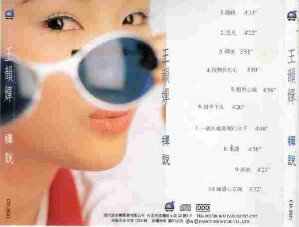 王韵婵.1995-禅说【现代派】【WAV+CUE】