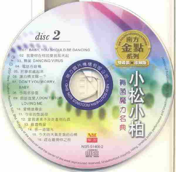 小松小柏.2007-舞菌舞力名典（南方金点系列）2CD【南方】【WAV+CUE】