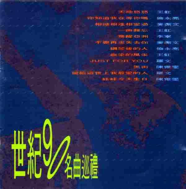 群星.1990-世纪90名曲巡礼【世界音乐】【WAV+CUE】