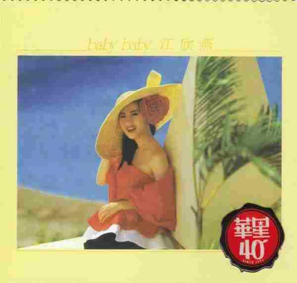 江欣燕.1988-BABYBABY（2014华星40金碟限量版）【WAV+CUE】
