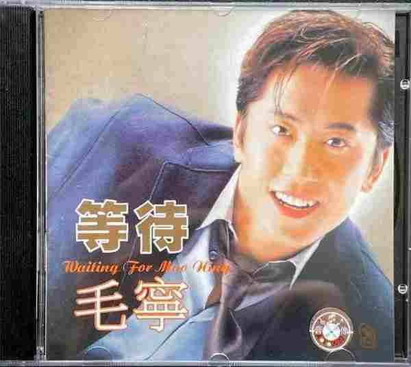 毛宁.1998-等待毛宁【SONY】【WAV+CUE】
