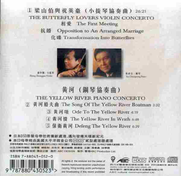 【中国音乐】盛中国、殷承宗《梁祝黄河》2001[FLAC+CUE/整轨]