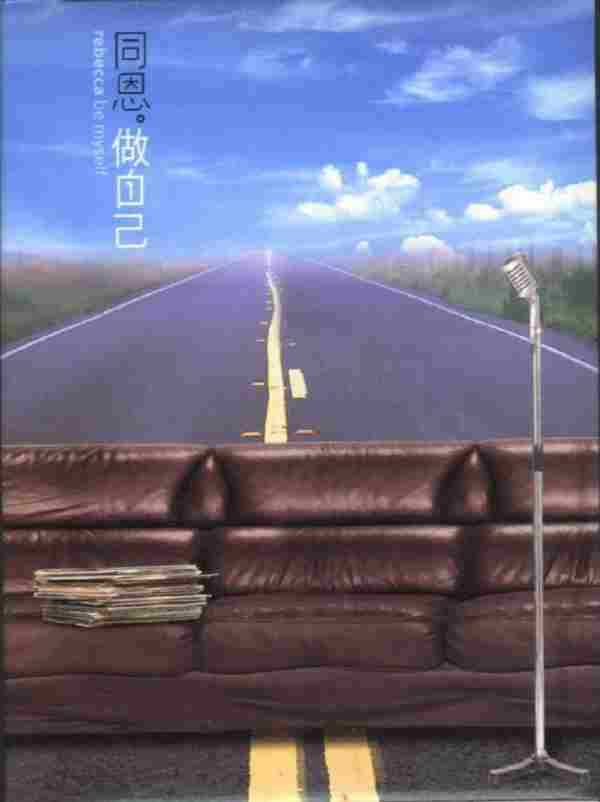 同恩.2005-做自己【丰华】【WAV+CUE】