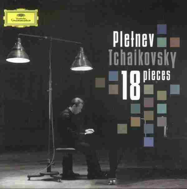 【现场录音】普列特涅夫《柴科夫斯基-18首钢琴小品》2005[FLAC+CUE/整轨]