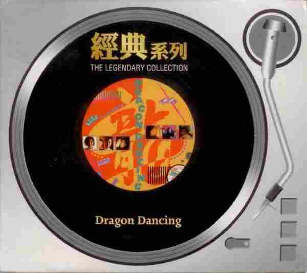 群星.1988-DRAGONDANCING(2006经典复黑版)【SONYBMG】【WAV+CUE】
