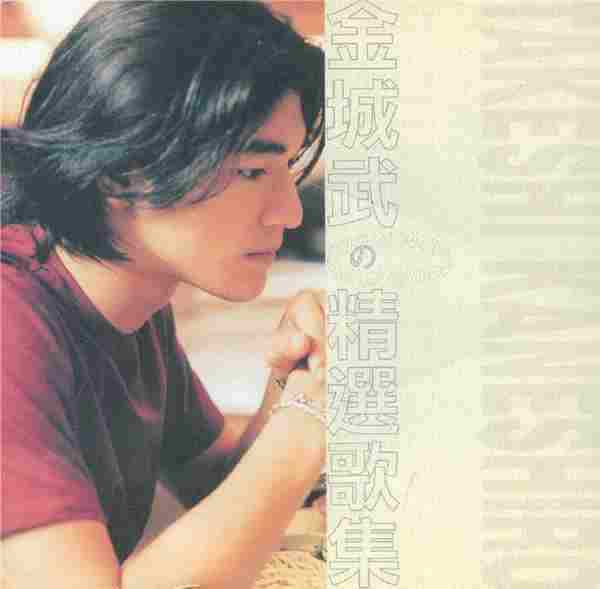 金城武.1998-精选歌集【EMI百代】【WAV+CUE】