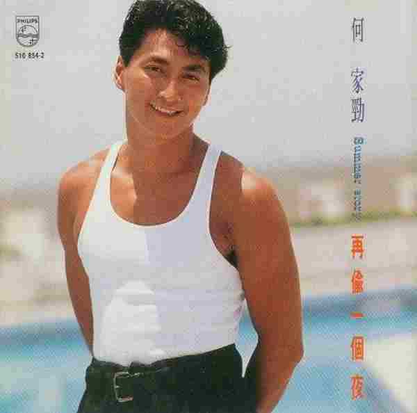 何家劲.1992-再偷一个夜(国)【宝丽金】【WAV+CUE】